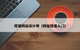 乌鲁木齐搭建网站设计师（网站搭建入门）