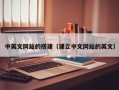 乌鲁木齐中英文网站的搭建（建立中文网站的英文）