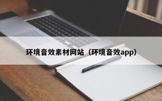 乌鲁木齐环境音效素材网站（环境音效app）