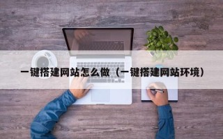 乌鲁木齐一键搭建网站怎么做（一键搭建网站环境）