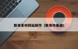 乌鲁木齐飘带素材网站制作（飘带效果图）