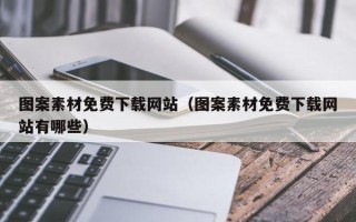 乌鲁木齐图案素材免费下载网站（图案素材免费下载网站有哪些）