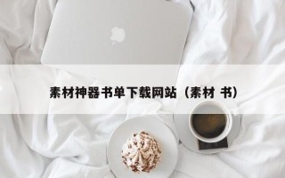 乌鲁木齐素材神器书单下载网站（素材 书）