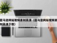 乌鲁木齐亚马逊网站视频素材高清（亚马逊网站视频素材高清下载）