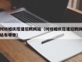 乌鲁木齐柯桥婚庆搭建招聘网站（柯桥婚庆搭建招聘网站有哪些）