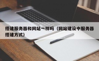 乌鲁木齐搭建服务器和网站一样吗（网站建设中服务器搭建方式）