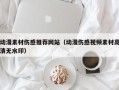 乌鲁木齐动漫素材伤感推荐网站（动漫伤感视频素材高清无水印）