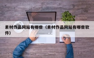 乌鲁木齐素材作品网站有哪些（素材作品网站有哪些软件）