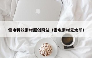 乌鲁木齐雷电特效素材原创网站（雷电素材无水印）