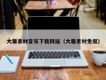 乌鲁木齐大雁素材音乐下载网站（大雁素材免抠）