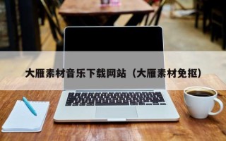 乌鲁木齐大雁素材音乐下载网站（大雁素材免抠）