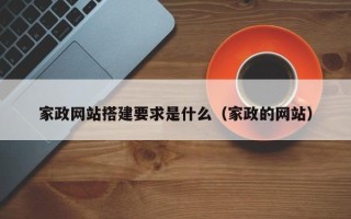 乌鲁木齐家政网站搭建要求是什么（家政的网站）
