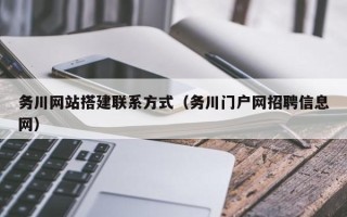 乌鲁木齐务川网站搭建联系方式（务川门户网招聘信息网）