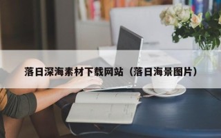 乌鲁木齐落日深海素材下载网站（落日海景图片）