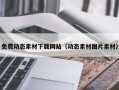 乌鲁木齐免费动态素材下载网站（动态素材图片素材）