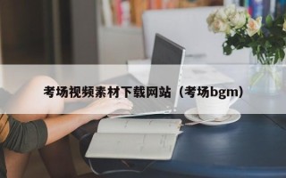 乌鲁木齐考场视频素材下载网站（考场bgm）