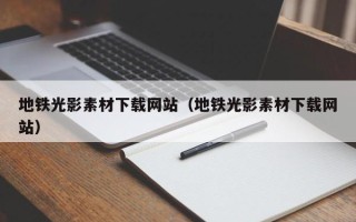 乌鲁木齐地铁光影素材下载网站（地铁光影素材下载网站）