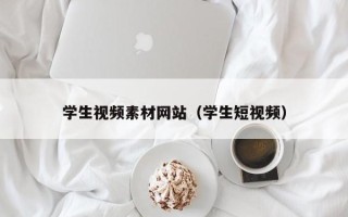 乌鲁木齐学生视频素材网站（学生短视频）