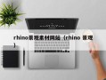 乌鲁木齐rhino景观素材网站（rhino 景观）