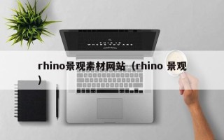 乌鲁木齐rhino景观素材网站（rhino 景观）