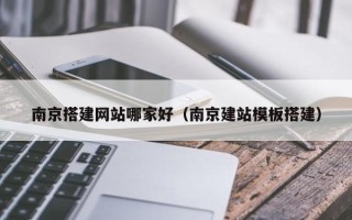乌鲁木齐南京搭建网站哪家好（南京建站模板搭建）