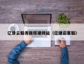 乌鲁木齐亿速云服务器搭建网站（亿速云客服）