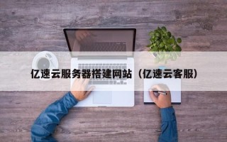 乌鲁木齐亿速云服务器搭建网站（亿速云客服）