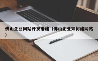 乌鲁木齐佛山企业网站开发搭建（佛山企业如何建网站）