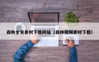 乌鲁木齐森林全景素材下载网站（森林视频素材下载）