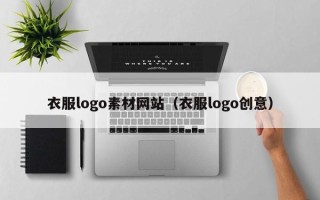 乌鲁木齐衣服logo素材网站（衣服logo创意）