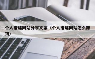 乌鲁木齐个人搭建网站分享文案（个人搭建网站怎么赚钱）