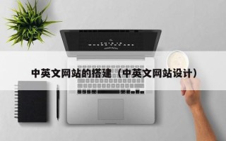 乌鲁木齐中英文网站的搭建（中英文网站设计）