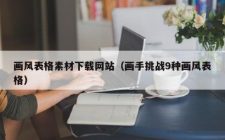 乌鲁木齐画风表格素材下载网站（画手挑战9种画风表格）
