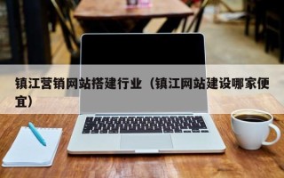 乌鲁木齐镇江营销网站搭建行业（镇江网站建设哪家便宜）