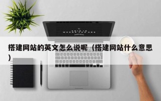 乌鲁木齐搭建网站的英文怎么说呢（搭建网站什么意思）