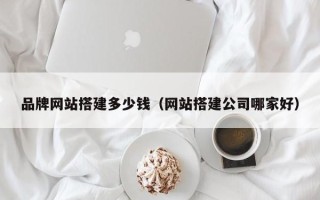 乌鲁木齐品牌网站搭建多少钱（网站搭建公司哪家好）